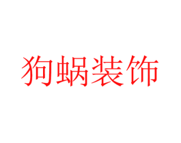 狗蜗装饰
