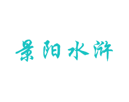 景阳水浒