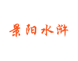 景阳水浒
