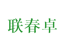 联春卓