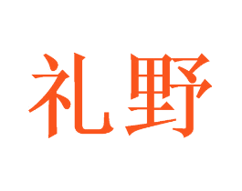 礼野