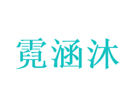 霓涵沐