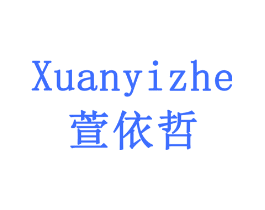 萱依哲