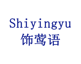 饰莺语