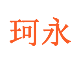 珂永