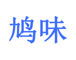 鸠味