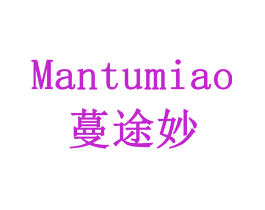 蔓途妙