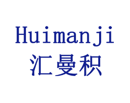 汇曼积
