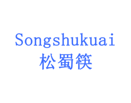 松蜀筷