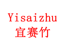 宜赛竹