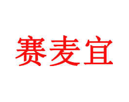 赛麦宜