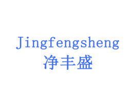 净丰盛