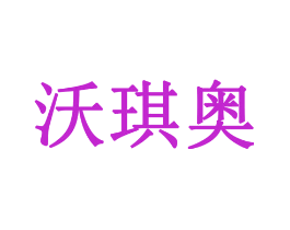 沃琪奥