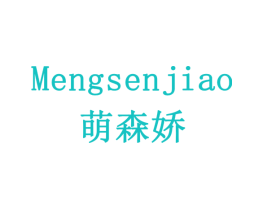 萌森娇