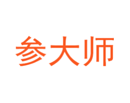 参大师