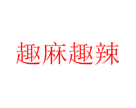 趣麻趣辣