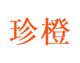 珍橙