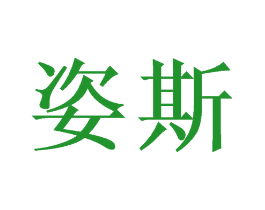 姿斯