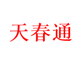 天春通