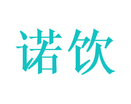 诺饮