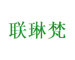联琳梵