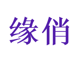 缘俏
