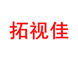 拓视佳