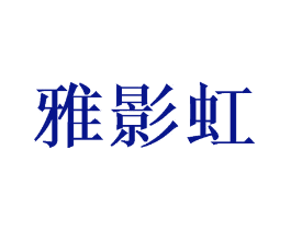 雅影虹