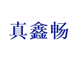 真鑫畅