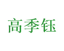 高季钰