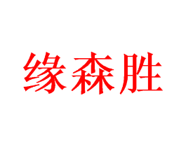 缘森胜