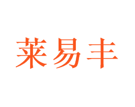 莱易丰