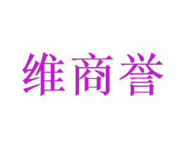 维商誉