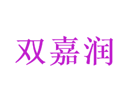 双嘉润