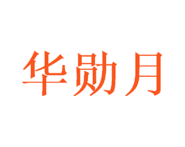 华勋月