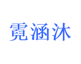 霓涵沐