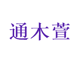 通木萱