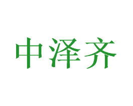中泽齐