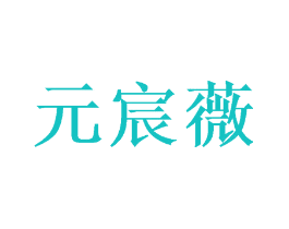 元宸薇