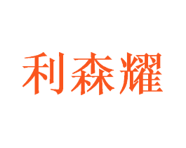 利森耀