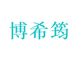 博希筠
