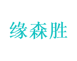 缘森胜
