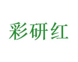 彩研红