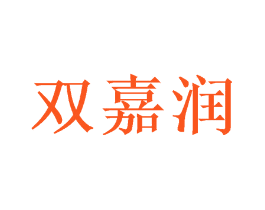 双嘉润