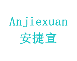 安捷宣