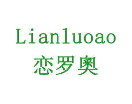 恋罗奧