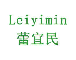 蕾宜民