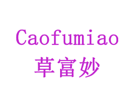 草富妙