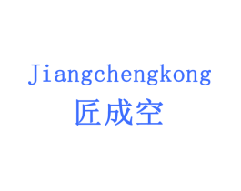 匠成空