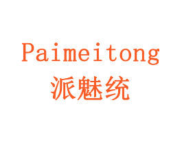 派魅统
